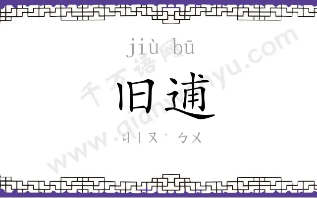 旧逋