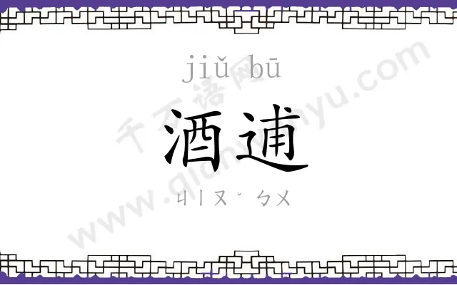 酒逋