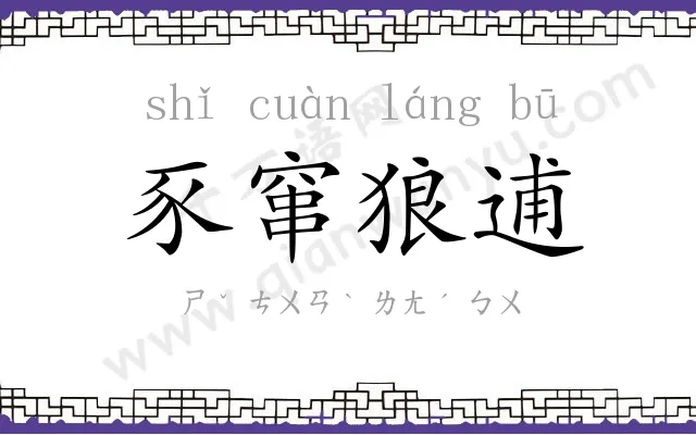 豕窜狼逋