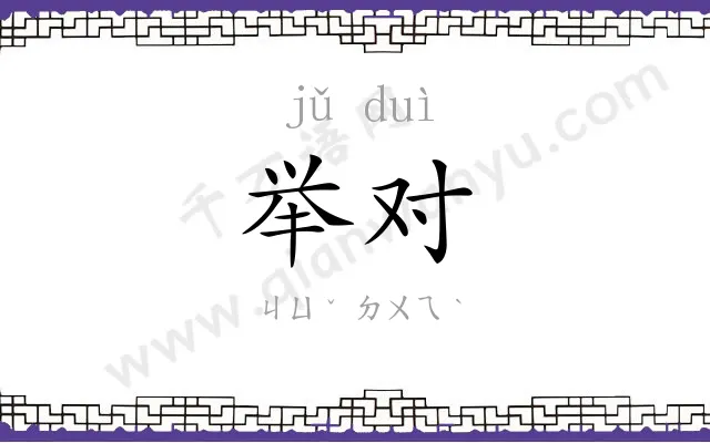 举对