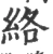 絡(宋·印刷字体·广韵)