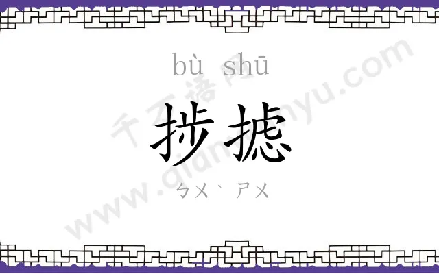 捗摅