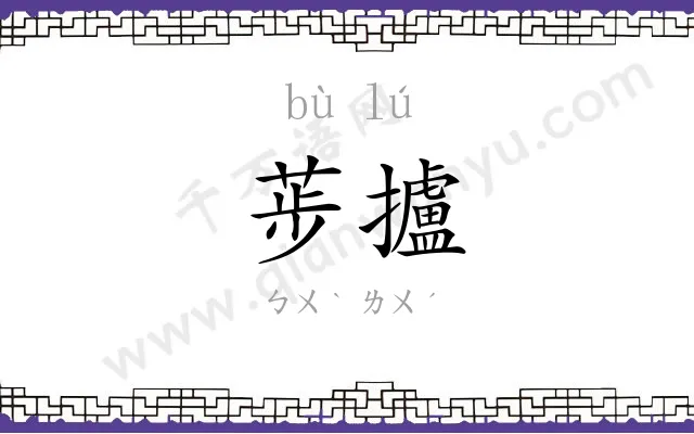 荹攎