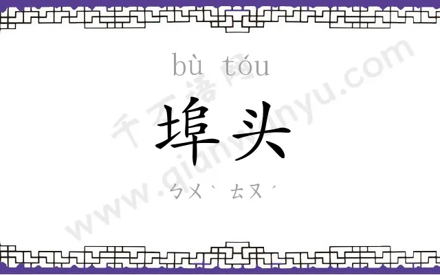 埠头