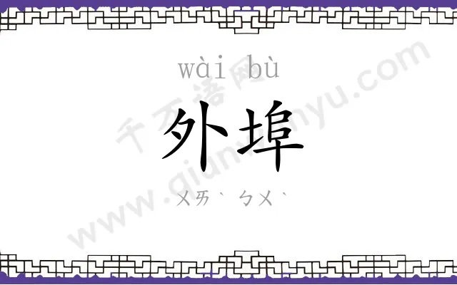 外埠