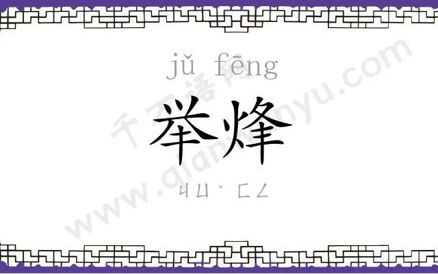 举烽