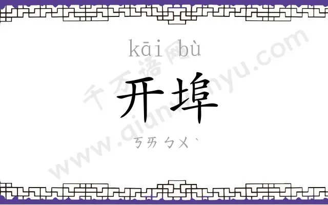 开埠
