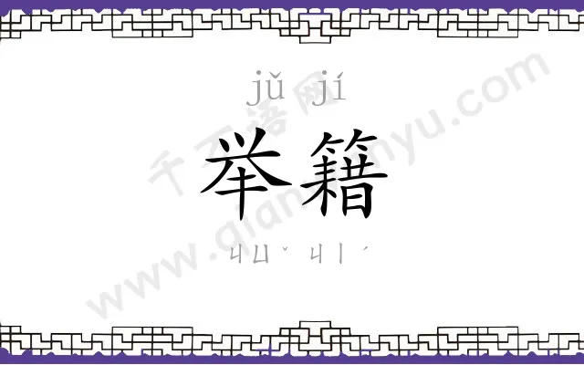 举籍