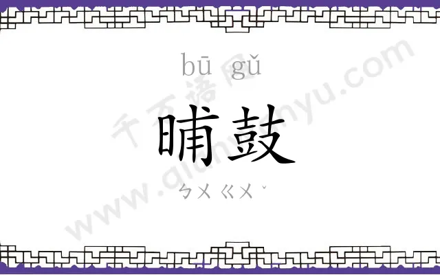 晡鼓