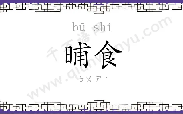 晡食
