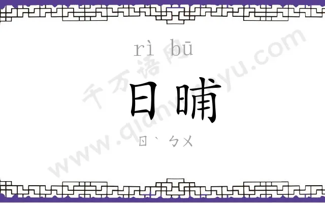 日晡