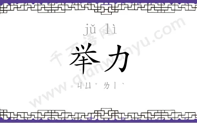 举力