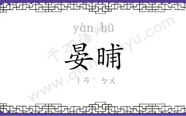 晏晡