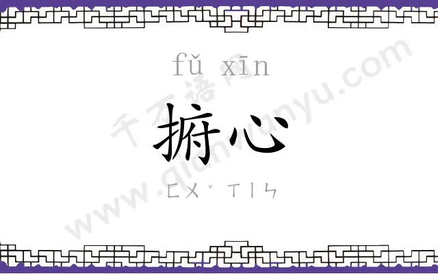 捬心