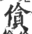 僋(宋·印刷字体·广韵)