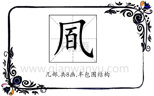 凮