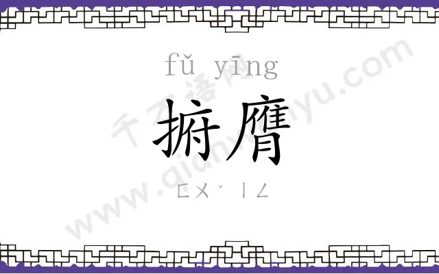 捬膺