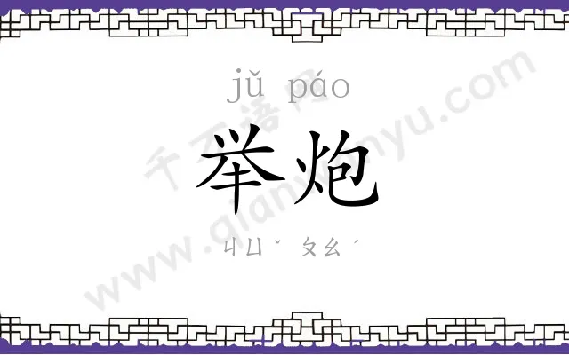 举炮