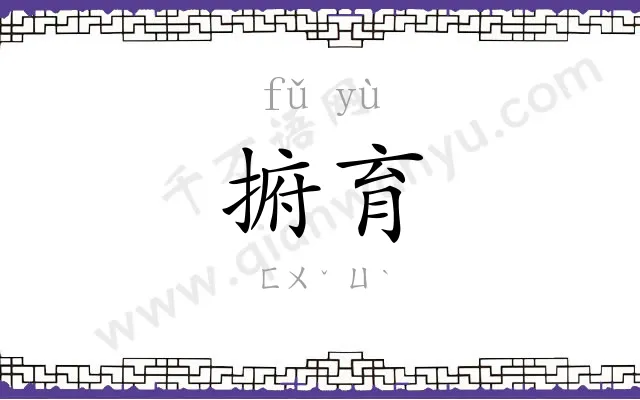 捬育