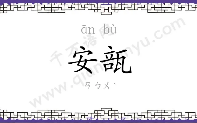 安瓿