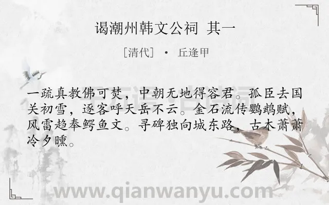 《谒潮州韩文公祠 其一》作者是清代的丘逢甲.诗词全文约共64字.