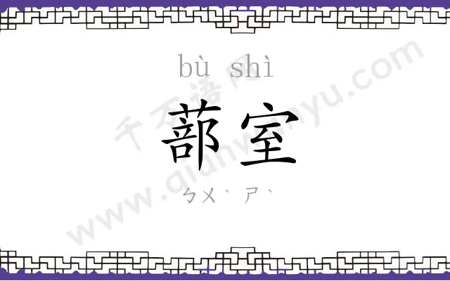 蔀室