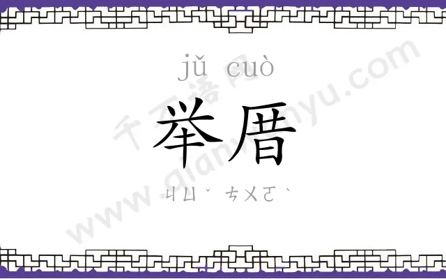 举厝