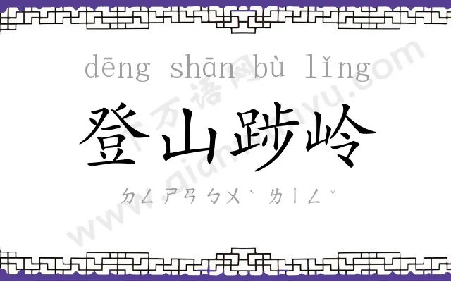 登山踄岭