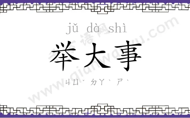 举大事