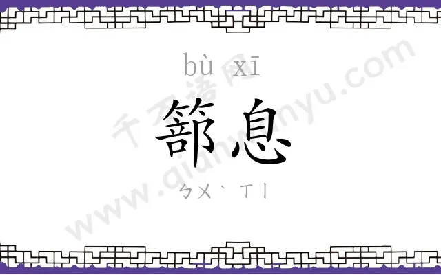篰息