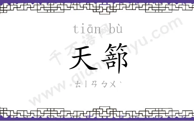 天篰