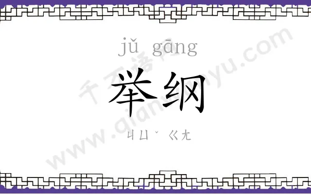 举纲