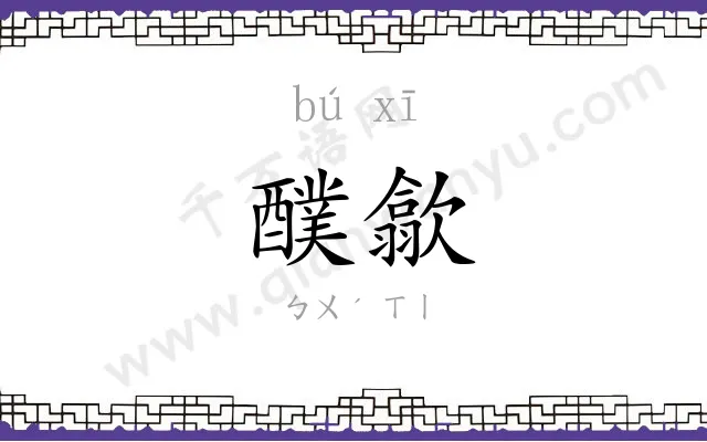 醭歙