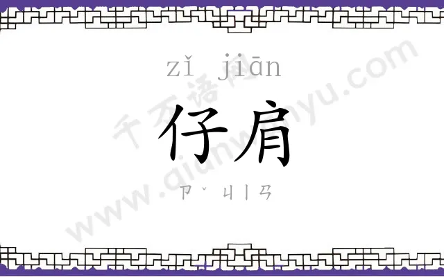 仔肩