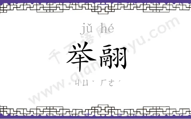 举翮