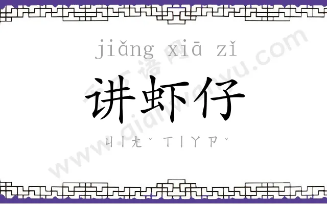 讲虾仔