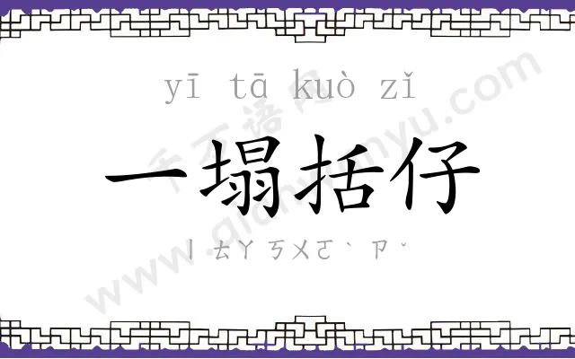一塌括仔