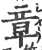 章(宋·印刷字体·广韵)