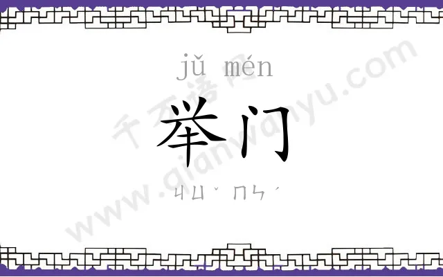 举门