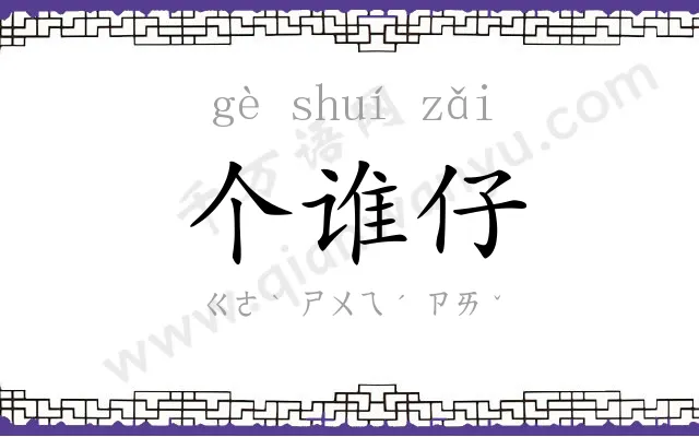 个谁仔