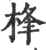 桻(宋·印刷字体·广韵)