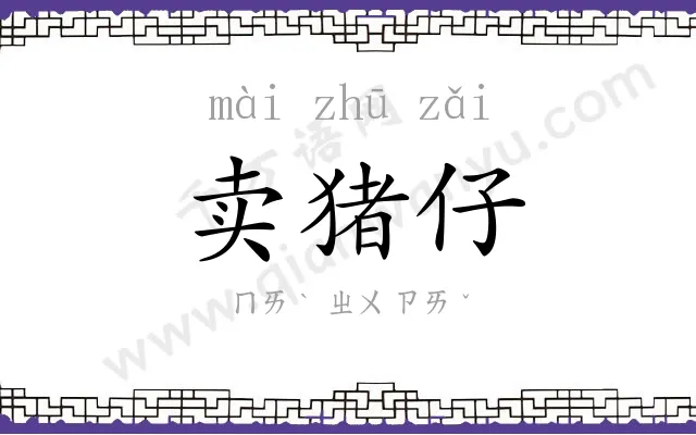 卖猪仔