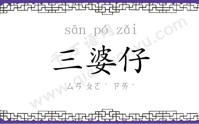 三婆仔