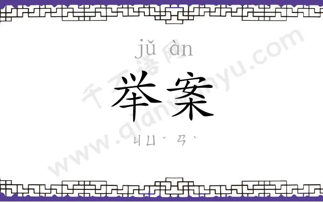 举案
