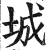 城(明·印刷字体·洪武正韵)