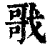 戨(清·印刷字体·康熙字典)