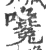 嚵(宋·印刷字体·广韵)