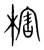 㮫(宋·传抄·集篆古文韵海)