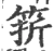 䇽(宋·印刷字体·广韵)