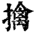 擒(清·印刷字体·康熙字典)
